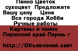 Панно Цветок - сухоцвет. Предложите Вашу цену! › Цена ­ 4 000 - Все города Хобби. Ручные работы » Картины и панно   . Пермский край,Пермь г.